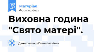 Виховна година "Свято матері".
