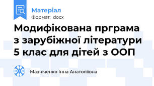Модифікована прграма з зарубіжної літератури 5 клас для дітей з ООП