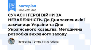 СУЧАСНІ ГЕРОЇ ВІЙНИ ЗА НЕЗАЛЕЖНІСТЬ. До Дня захисників і захисниць України та Дня Українського козацтва. Методична розробка виховного заходу