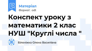 Конспект уроку з математики 2 клас НУШ "Круглі числа "
