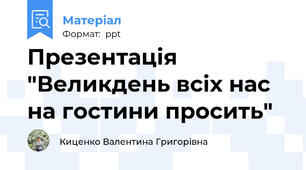 Презентація "Великдень всіх нас на гостини просить"