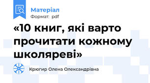 «10 книг, які варто прочитати кожному школяреві»