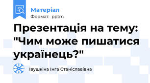 Презентація на тему: "Чим може пишатися українець?"