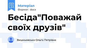 Бесіда"Поважай своїх друзів"