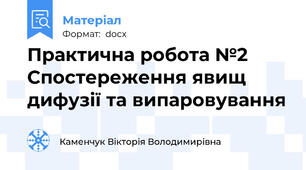 Практична робота №2  Спостереження явищ дифузії та випаровування
