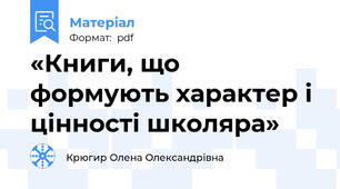 «Книги, що формують характер і цінності школяра»