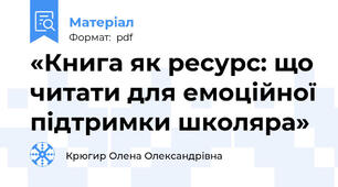 «Книга як ресурс: що читати для емоційної підтримки школяра»