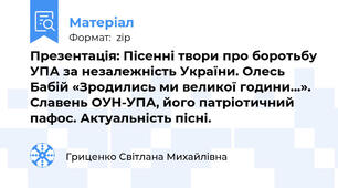 Презентація: Пісенні твори про боротьбу УПА за незалежність України. Олесь Бабій «Зродились ми великої години…». Славень ОУН-УПА, його патріотичний пафос. Актуальність пісні.