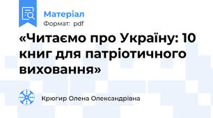 «Читаємо про Україну: 10 книг для патріотичного виховання»