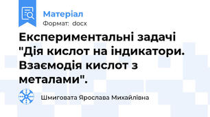 Експериментальні задачі "Дія кислот на індикатори. Взаємодія кислот з металами".