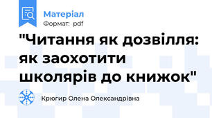 "Читання як дозвілля: як заохотити школярів до книжок"