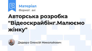 Авторська розробка  "Відеоскрайбінг.Малюємо жінку"