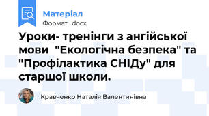 Уроки- тренінги з ангійської мови  "Екологічна безпека" та "Профілактика СНІДу" для старшої школи.
