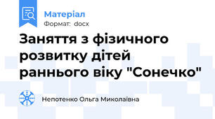 Заняття з фізичного розвитку дітей раннього віку "Сонечко"