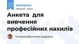 Анкета  для вивчення професійних нахилів