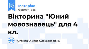 Вікторина "Юний мовознавець" для 4 кл.