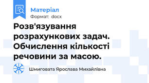 Розв'язування розрахункових задач. Обчислення кількості речовини за масою.