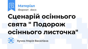 Сценарій осіннього свята " Подорож осіннього листочка"