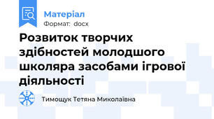 Розвиток творчих здібностей молодшого школяра засобами ігрової діяльності