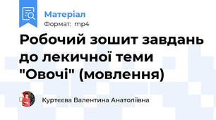 Робочий зошит завдань до лекичної теми "Овочі" (мовлення)