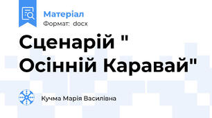Сценарій " Осінній Каравай"