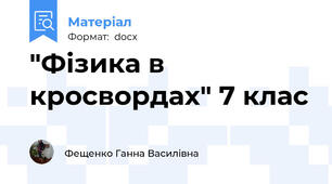 "Фізика в кросвордах" 7 клас