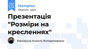 Презентація "Розміри на кресленнях"