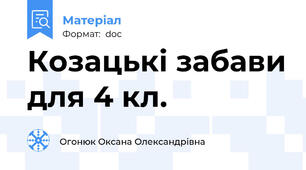 Козацькі забави для 4 кл.
