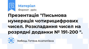 Презентація "Письмова нумерація чотирицифрових чисел. Розкладання чисел на розрядні доданки № 191-200 ".