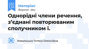 Однорідні члени речення, з’єднані повторюваним сполучником і.
