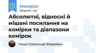 Абсолютні, відносні й мішані посилання на комірки та діапазони комірок