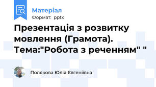 Презентація з розвитку мовлення (Грамота). Тема:"Робота з реченням" "