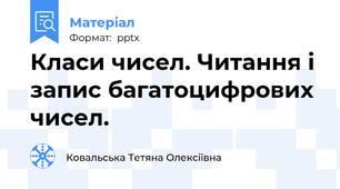 Класи чисел. Читання і запис багатоцифрових чисел.
