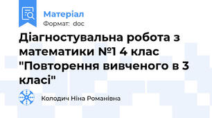 Діагностувальна робота з математики №1 4 клас "Повторення вивченого в 3 класі"