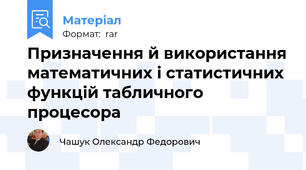 Призначення й використання математичних і статистичних функцій табличного процесора