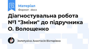 Діагностувальна робота №1 "Зміни" до підручника О. Волощенко