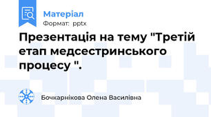 Презентація на тему "Третій етап медсестринського процесу ".