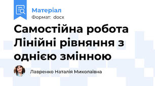 Самостійна робота Лінійні рівняння з однією змінною