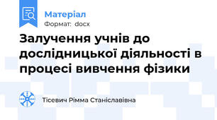 Залучення учнів до дослідницької діяльності в процесі вивчення фізики
