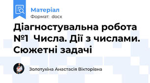 Діагностувальна робота №1  Числа. Дії з числами. Сюжетні задачі