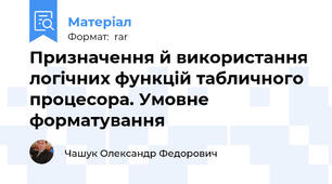 Призначення й використання логічних функцій табличного процесора. Умовне форматування