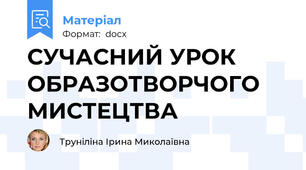 СУЧАСНИЙ УРОК ОБРАЗОТВОРЧОГО  МИСТЕЦТВА