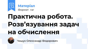 Практична робота. Розв’язування задач на обчислення
