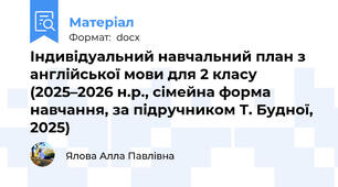 Індивідуальний навчальний план з англійської мови для 2 класу (2025–2026 н.р., сімейна форма навчання, за підручником Т. Будної, 2025)