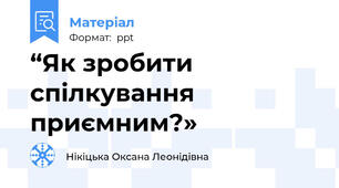 “Як зробити спілкування приємним?»