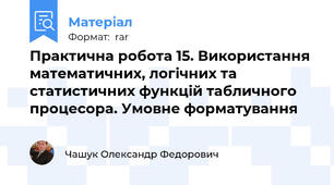 Практична робота 15. Використання математичних, логічних та статистичних функцій табличного процесора. Умовне форматування