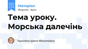Тема уроку. Морська далечінь