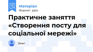 Практичне заняття «Створення посту для соціальної мережі»