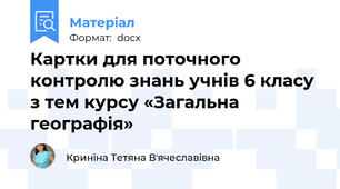 Картки для поточного контролю знань учнів 6 класу  з тем курсу «Загальна географія»