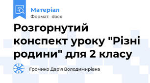 Розгорнутий конспект уроку "Різні родини" для 2 класу